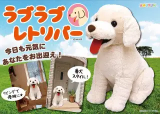 ラブラブレトリバーでかBIGの画像