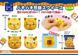 豆しば三兄弟パキパキ煎餅スクイーズKHの画像