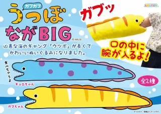 ガブガブうつぼの画像