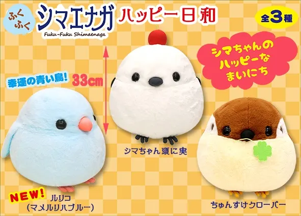 ふくふくシマエナガハッピー日和 ラインナップ 1