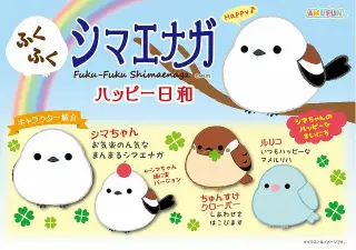 ふくふくシマエナガハッピー日和の画像