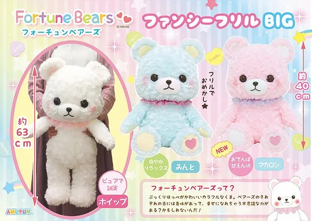 フォーチュンベアーズファンシーフリル ラインナップ 2