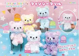 フォーチュンベアーズファンシーフリルの画像