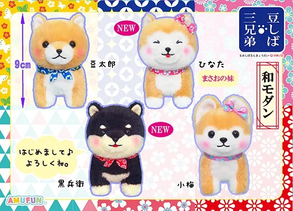 豆しば三兄弟和モダン ラインナップ 4