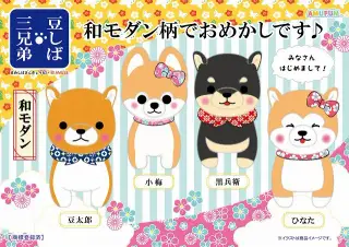 豆しば三兄弟和モダンの画像