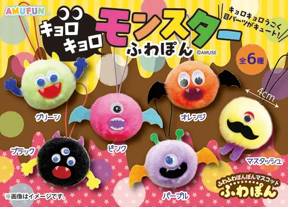 キョロキョロモンスターふわぽん ラインナップ 1