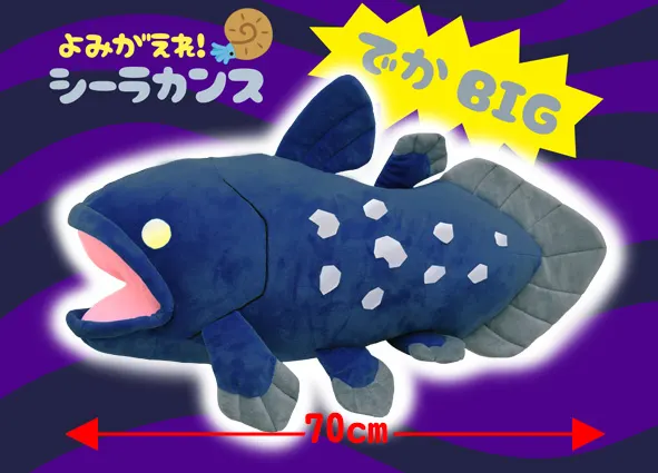 よみがえれシーラカンスでかBIG ラインナップ 1