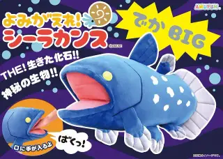 よみがえれシーラカンスでかBIGの画像