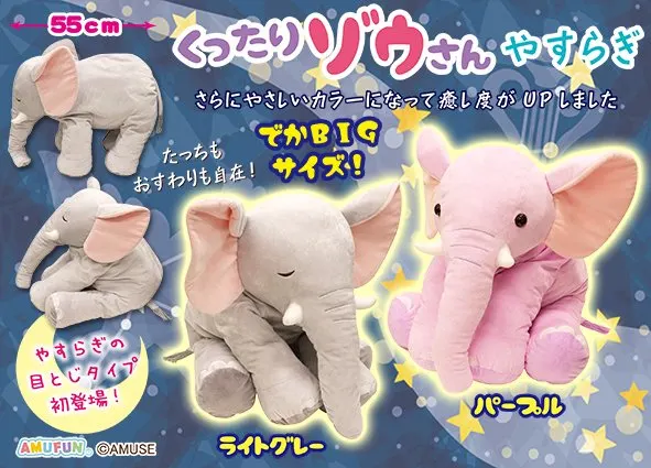 くったりゾウさんやすらぎ ラインナップ 2