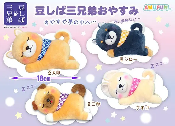 豆しば三兄弟おやすみ ラインナップ 2