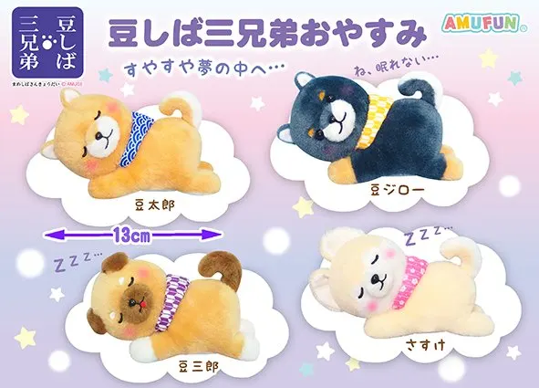 豆しば三兄弟おやすみ ラインナップ 3