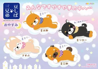 豆しば三兄弟おやすみの画像