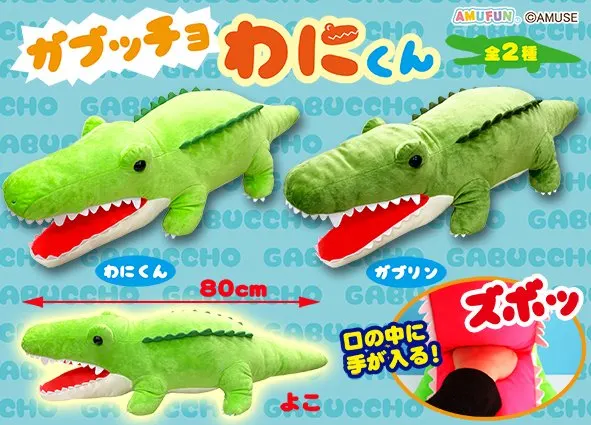 ガブッチョわにくんでかBIG ラインナップ 2