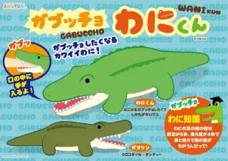 ガブッチョわにくんでかBIGの画像