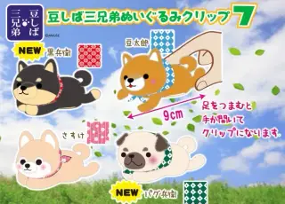 豆しば三兄弟ぬいぐるみクリップ7の画像