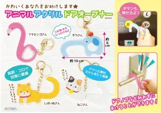 アニマルアクリルドアオープナーKHの画像