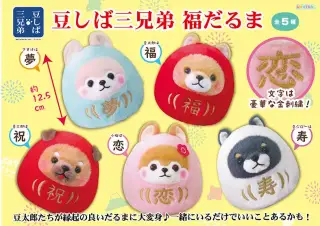 豆しば三兄弟福だるまの画像