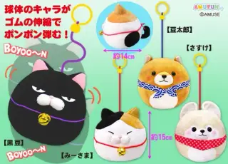 豆しば三兄弟＆ひげまんじゅうポンポンヨーヨーの画像