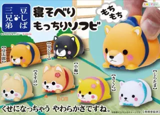豆しば三兄弟寝そべりもっちりソフビの画像