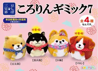 豆しば三兄弟ころりんギミック7の画像