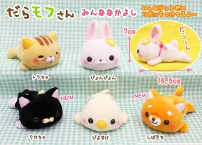 だらモフさん みんななかよし ラインナップ 4