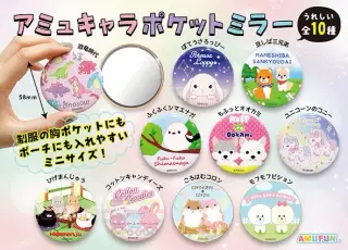 アミュキャラポケットミラーの画像