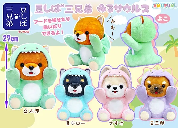 豆しば三兄弟ゆるサウルス ラインナップ 2