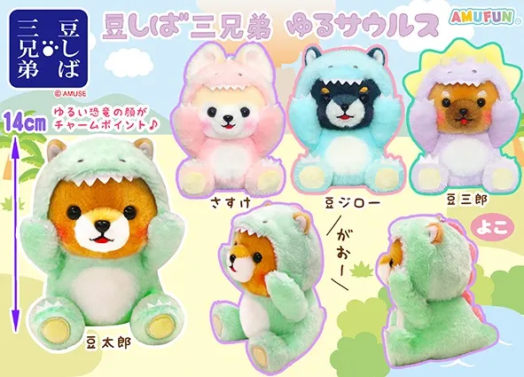 豆しば三兄弟ゆるサウルス ラインナップ 3