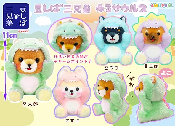 豆しば三兄弟ゆるサウルス ラインナップ 4