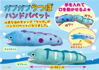 ガブガブうつぼハンドパペットの画像