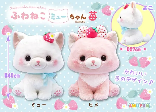 ふわねこミューちゃん苺 ラインナップ 2