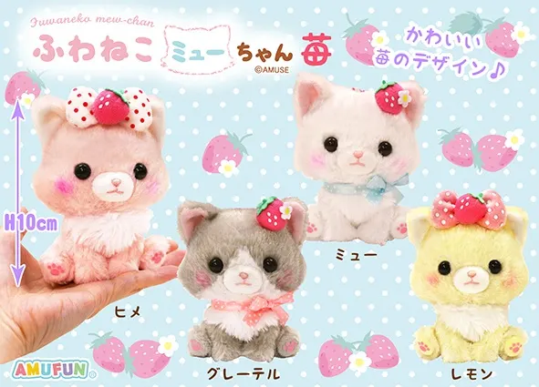 ふわねこミューちゃん苺 ラインナップ 3