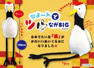 びよーんとツルながBIGの画像