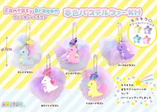 ファンタジードラゴン夢色パステルファーKHの画像