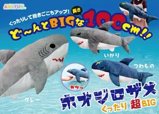 ホオジロザメくったり超BIGの画像