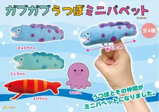 ガブガブうつぼミニパペットの画像