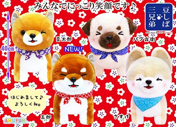 豆しば三兄弟にっこり ラインナップ 1