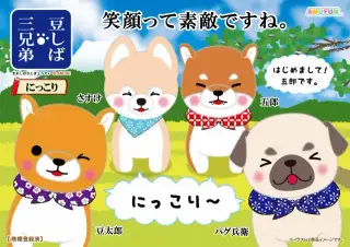 豆しば三兄弟にっこりの画像