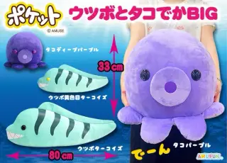 ポケット ウツボとタコ でかBIGの画像