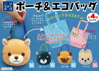 豆しば三兄弟ポーチ＆エコバッグの画像
