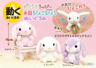 ぽてうさろっぴーお耳ぴょこぴょこぬいぐるみの画像