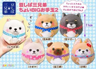 豆しば三兄弟ちょいBIGお手玉2の画像