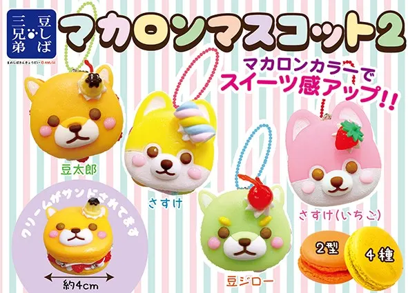 豆しば三兄弟マカロンマスコットKH2(画像)