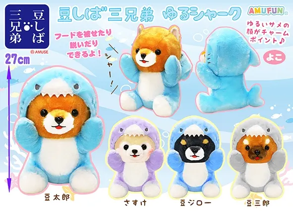 豆しば三兄弟ゆるシャーク ラインナップ 2