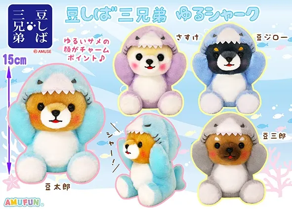 豆しば三兄弟ゆるシャーク ラインナップ 3