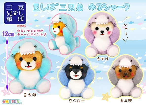 豆しば三兄弟ゆるシャーク ラインナップ 4