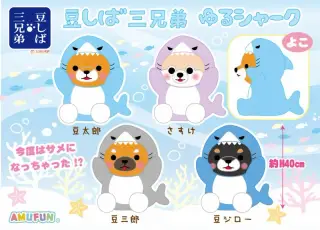 豆しば三兄弟ゆるシャークの画像