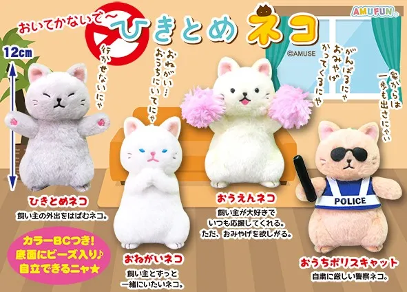 ひきとめネコ ラインナップ 3