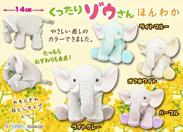 くったりゾウさんほんわか ラインナップ 3