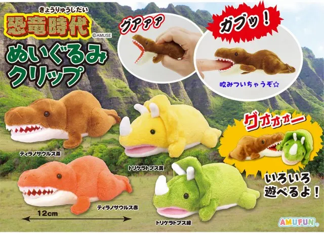 恐竜時代ぬいぐるみクリップ ラインナップ 1